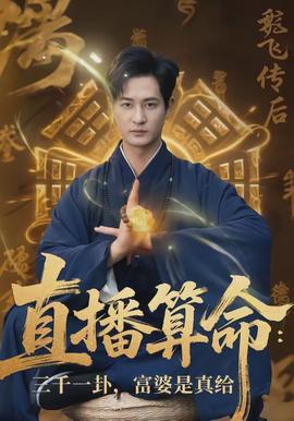 直播算命：三千一卦，富婆是真給(全集)