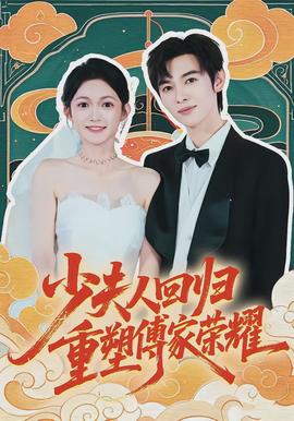 少夫人回歸，重塑傅家榮耀(全集)