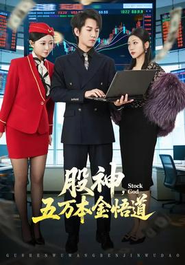 股神，五萬本金悟道(全集)