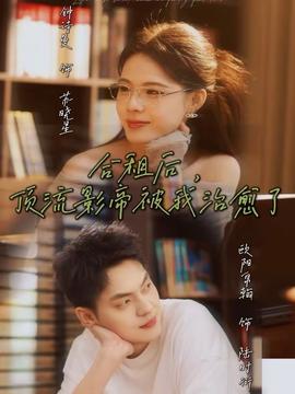 合租后，頂流影帝被我治愈了(全集)