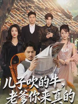 兒子吹的牛，老爹你來真的(全集)