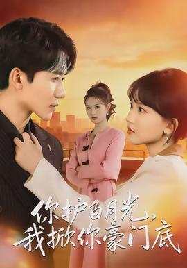 你護白月光，我掀你豪門底(全集)