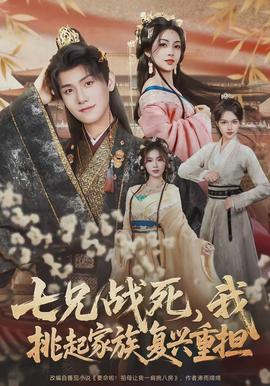 七兄戰(zhàn)死，我挑起家族復(fù)興重?fù)?dān)(全集)