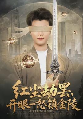 紅塵劫罷，開眼一怒鎮(zhèn)金陵(全集)