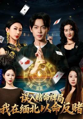 誤入賭命牌局，我在緬北以命反賭(全集)