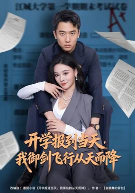 開學報到當天，我御劍飛行從天而降(全集)