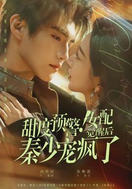 甜度預(yù)警！女配覺醒后秦少寵瘋了(全集)