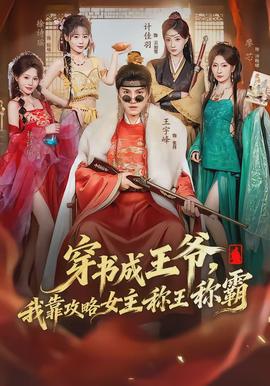 穿書成王爺，我靠攻略女主稱王稱霸(全集)