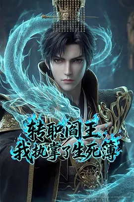 轉(zhuǎn)職閻王，我執(zhí)掌了生死簿AI漫劇版