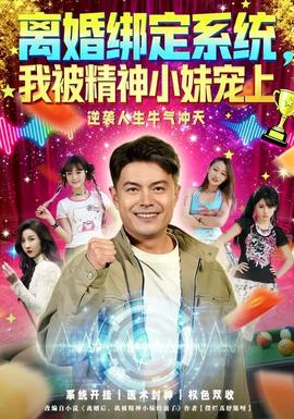 離婚綁定系統(tǒng)，我被精神小妹寵上(全集)