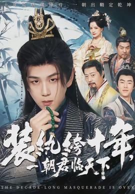 裝紈绔十年，一朝君臨天下(全集)