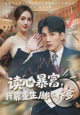讀心暴富，我靠重生劇本養(yǎng)爹(全集)