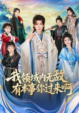 我領域內(nèi)無敵，有本事你過來啊(全集)