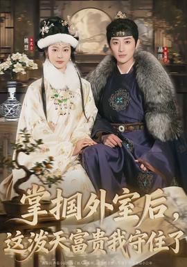 掌摑外室后，這潑天富貴我守住了(全集)