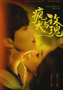 瘋犬與玫瑰(全集)