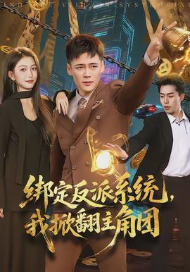 綁定反派系統(tǒng)，我掀翻主角團(tuán)(全集)