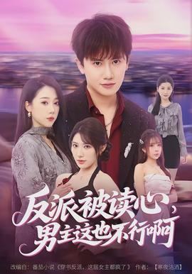 反派被讀心，男主這也不行啊(全集)