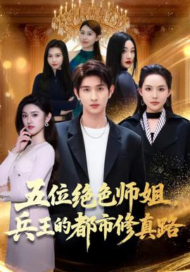 五位絕色師姐，兵王的都市修真路(全集)