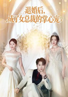 退婚后，成了女總裁的掌心寵(全集)