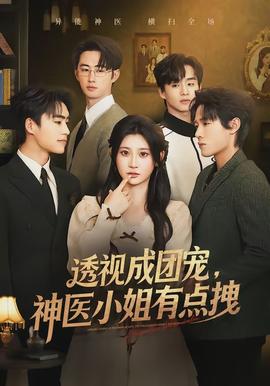 透視成團寵，神醫(yī)小姐有點拽(全集)