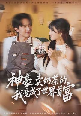 神豪，賣奶茶的我竟成了世界首富(全集)