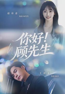 你好！顧先生(全集)