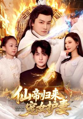 仙帝歸來，寵女護(hù)妻(全集)