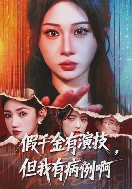 假千金有演技，但我有病例啊(全集)