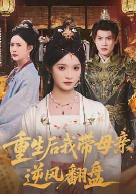 重生后我?guī)赣H逆風(fēng)翻盤(pán)(全集)