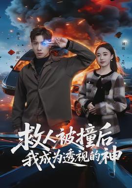 救人被撞后，我成為透視的神(全集)