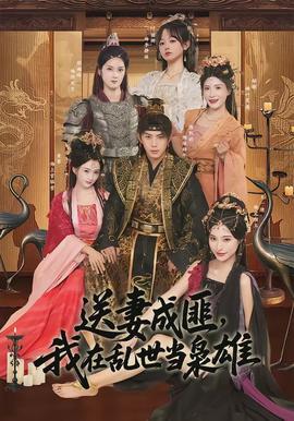 送妻成匪，我在亂世當(dāng)梟雄(全集)