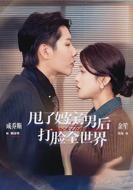 甩了媽寶男后打臉全世界(全集)