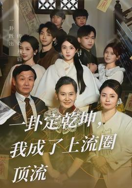 一卦定乾坤，我成了上流圈頂流(全集)