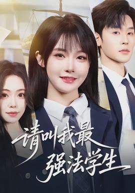 請(qǐng)叫我最強(qiáng)法學(xué)生(全集)