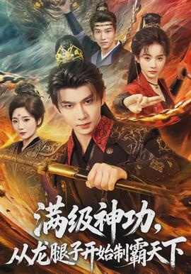 滿級神功，從龍腿子開始制霸天下(全集)