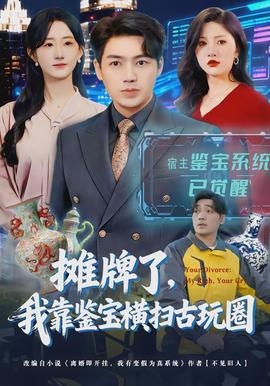 攤牌了，我靠鑒寶橫掃古玩圈(全集)