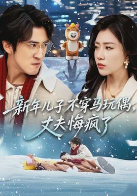 新年兒子不穿馬玩偶，丈夫悔瘋了(全集)