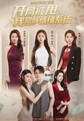 開局被甩，我覺醒情緒系統(tǒng)(全集)