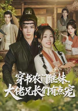 穿書農(nóng)門繼妹，大佬兄長們有點寵(全集)
