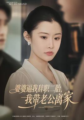 婆婆逼我辭職二胎，我?guī)Ю瞎x家(全集)