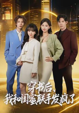 穿書(shū)后，我和閨蜜聯(lián)手發(fā)瘋了(全集)