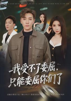 我受不了委屈，只能委屈你們了(全集)