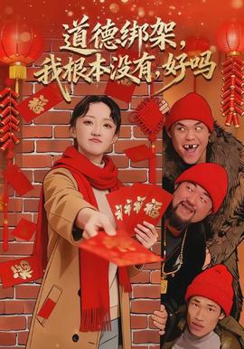 道德綁架，我根本沒有，好嗎(全集)