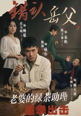 錯(cuò)認(rèn)岳父，老婆的綠茶助理重拳出擊(全集)