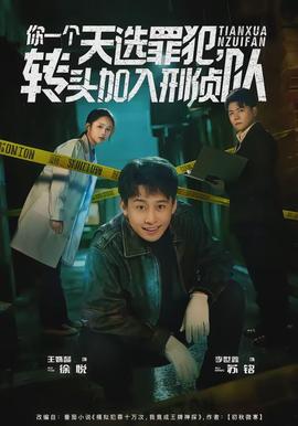 你一個天選罪犯，轉(zhuǎn)頭加入刑偵隊(全集)