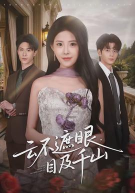 云不遮眼，目及千山(全集)