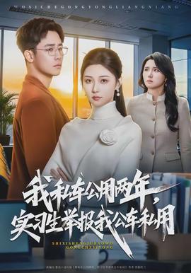 我私車公用兩年，實(shí)習(xí)生舉報(bào)我公車私用(全集)