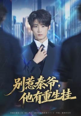 別惹秦爺他有重生掛(全集)