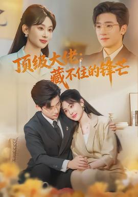 頂級大佬：藏不住的鋒芒(全集)