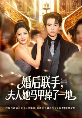 婚后聯(lián)手，夫人她馬甲掉了一地(全集)